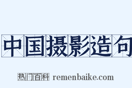 中国摄影造句是什么意思的图片